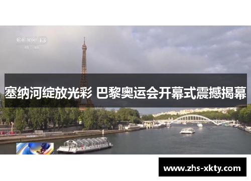 塞纳河绽放光彩 巴黎奥运会开幕式震撼揭幕