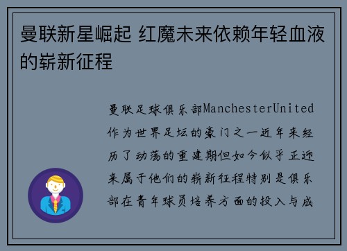 曼联新星崛起 红魔未来依赖年轻血液的崭新征程