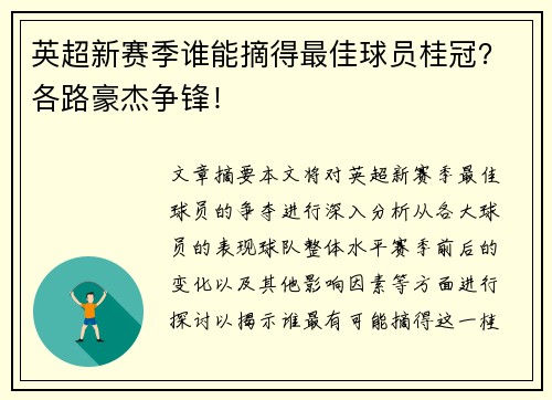 英超新赛季谁能摘得最佳球员桂冠？各路豪杰争锋！