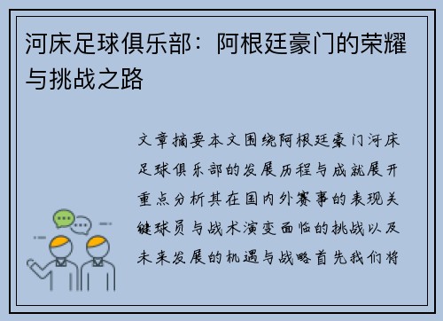 河床足球俱乐部：阿根廷豪门的荣耀与挑战之路