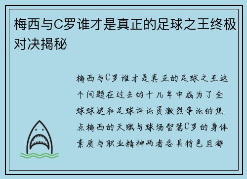 梅西与C罗谁才是真正的足球之王终极对决揭秘
