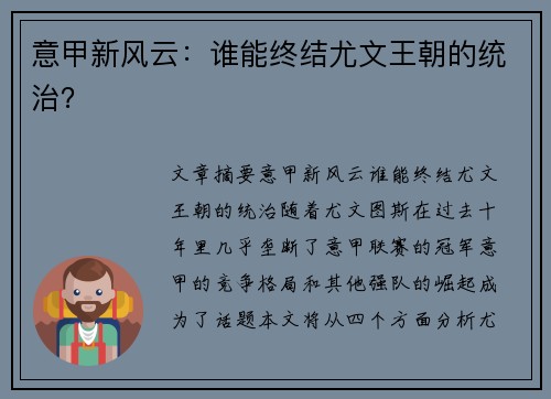 意甲新风云：谁能终结尤文王朝的统治？