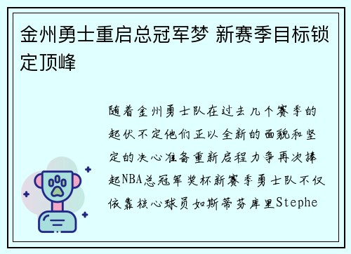 金州勇士重启总冠军梦 新赛季目标锁定顶峰