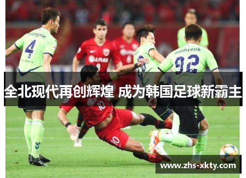 全北现代再创辉煌 成为韩国足球新霸主
