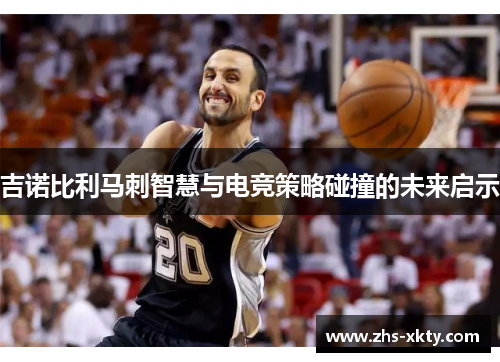 吉诺比利马刺智慧与电竞策略碰撞的未来启示