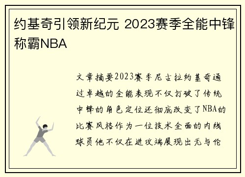 约基奇引领新纪元 2023赛季全能中锋称霸NBA