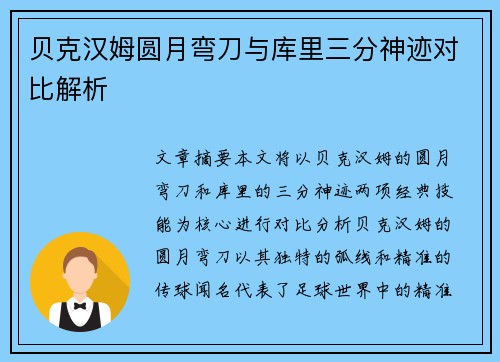 贝克汉姆圆月弯刀与库里三分神迹对比解析