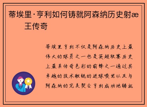蒂埃里·亨利如何铸就阿森纳历史射手王传奇