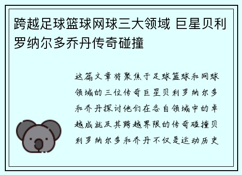 跨越足球篮球网球三大领域 巨星贝利罗纳尔多乔丹传奇碰撞
