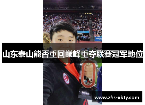 山东泰山能否重回巅峰重夺联赛冠军地位