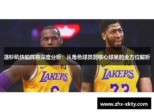 洛杉矶快船阵容深度分析：从角色球员到核心球星的全方位解析