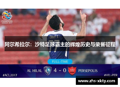 阿尔希拉尔：沙特足球霸主的辉煌历史与荣誉征程
