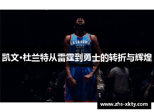 凯文·杜兰特从雷霆到勇士的转折与辉煌