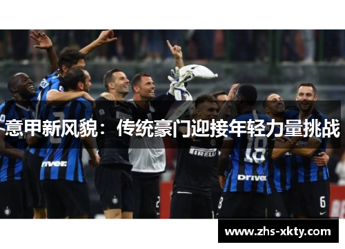 意甲新风貌：传统豪门迎接年轻力量挑战