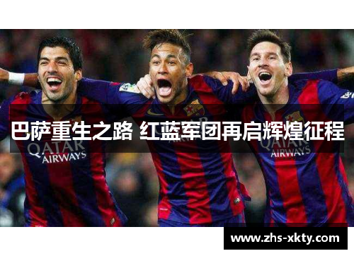 巴萨重生之路 红蓝军团再启辉煌征程