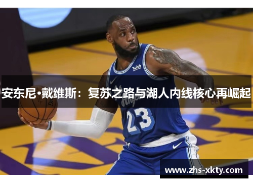 安东尼·戴维斯：复苏之路与湖人内线核心再崛起