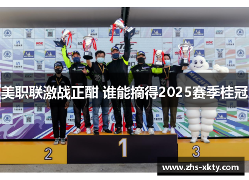 美职联激战正酣 谁能摘得2025赛季桂冠