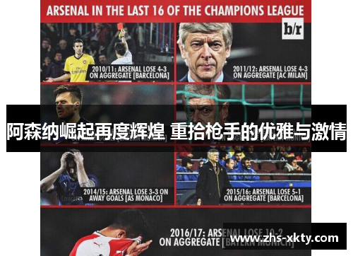 阿森纳崛起再度辉煌 重拾枪手的优雅与激情