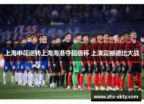 上海申花逆转上海海港夺超级杯 上演震撼德比大战