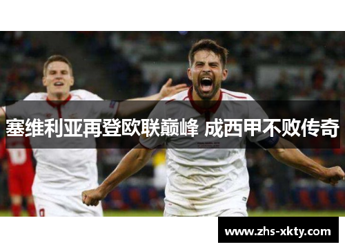 塞维利亚再登欧联巅峰 成西甲不败传奇