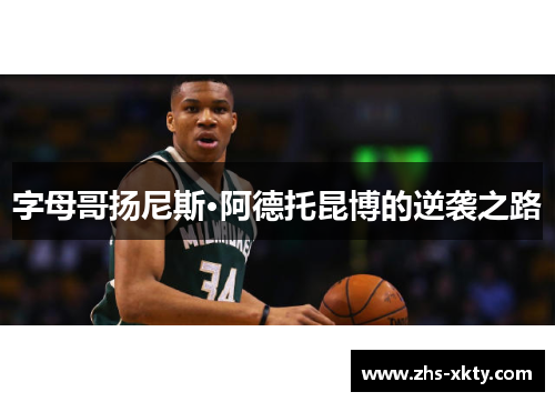 字母哥扬尼斯·阿德托昆博的逆袭之路