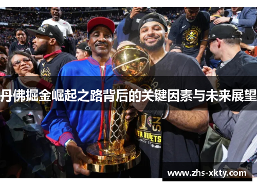 丹佛掘金崛起之路背后的关键因素与未来展望