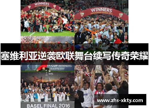 塞维利亚逆袭欧联舞台续写传奇荣耀