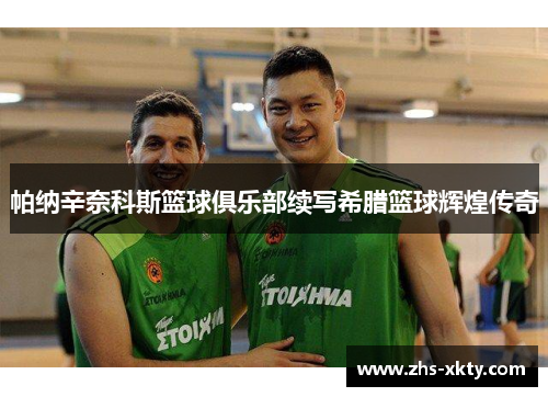 帕纳辛奈科斯篮球俱乐部续写希腊篮球辉煌传奇