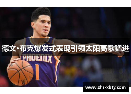 德文·布克爆发式表现引领太阳高歌猛进