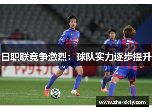 日职联竞争激烈：球队实力逐步提升