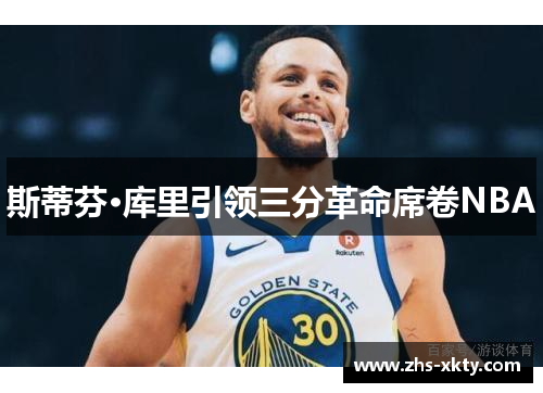 斯蒂芬·库里引领三分革命席卷NBA