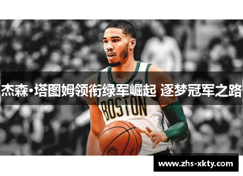 杰森·塔图姆领衔绿军崛起 逐梦冠军之路