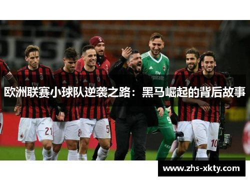 欧洲联赛小球队逆袭之路：黑马崛起的背后故事