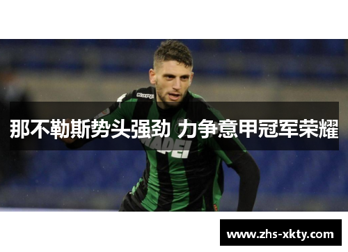 那不勒斯势头强劲 力争意甲冠军荣耀