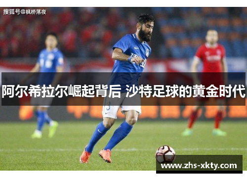 阿尔希拉尔崛起背后 沙特足球的黄金时代