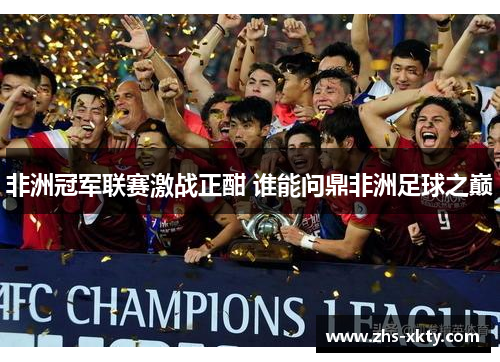 非洲冠军联赛激战正酣 谁能问鼎非洲足球之巅