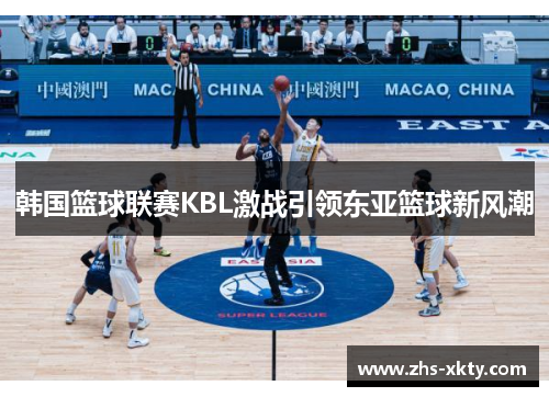 韩国篮球联赛KBL激战引领东亚篮球新风潮