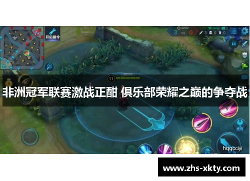 非洲冠军联赛激战正酣 俱乐部荣耀之巅的争夺战