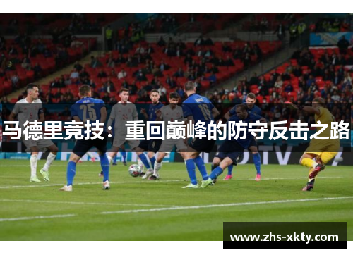 马德里竞技：重回巅峰的防守反击之路
