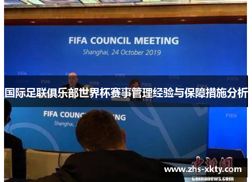 国际足联俱乐部世界杯赛事管理经验与保障措施分析