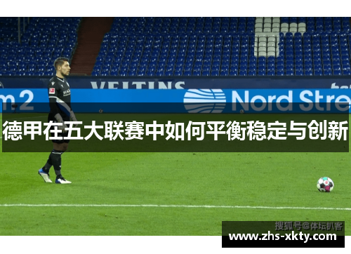 德甲在五大联赛中如何平衡稳定与创新