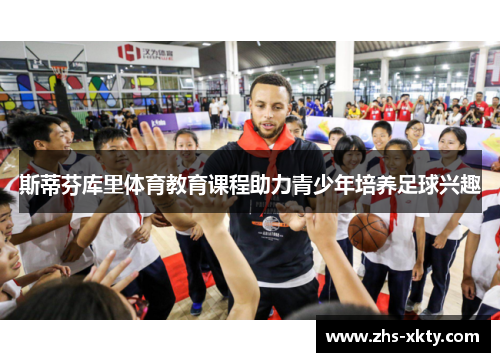 斯蒂芬库里体育教育课程助力青少年培养足球兴趣