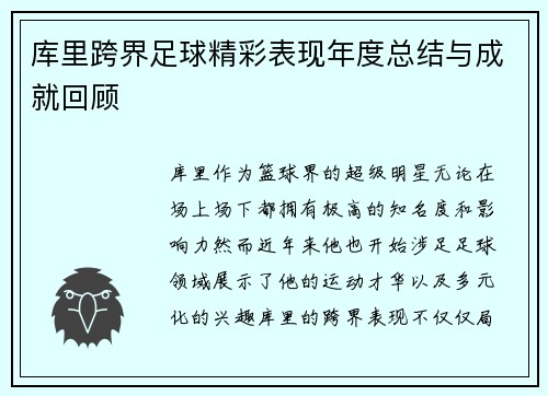 库里跨界足球精彩表现年度总结与成就回顾