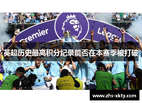 英超历史最高积分纪录能否在本赛季被打破