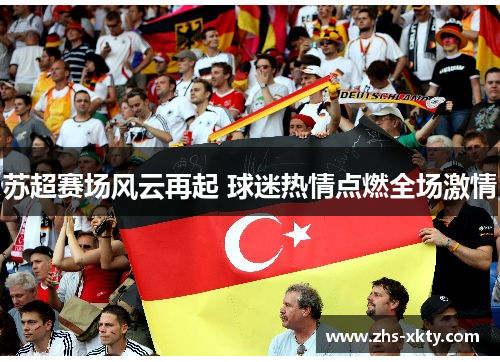 苏超赛场风云再起 球迷热情点燃全场激情
