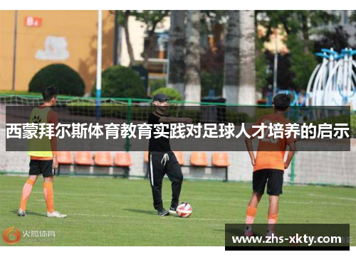西蒙拜尔斯体育教育实践对足球人才培养的启示