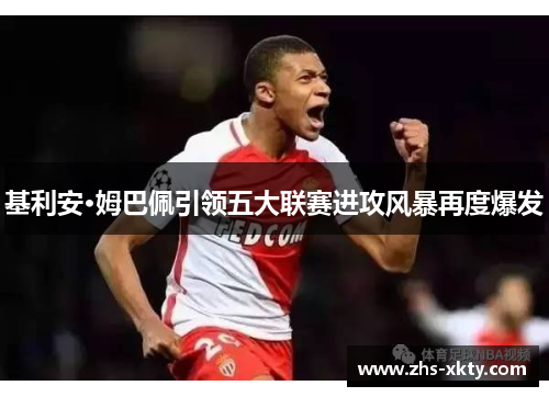 基利安·姆巴佩引领五大联赛进攻风暴再度爆发