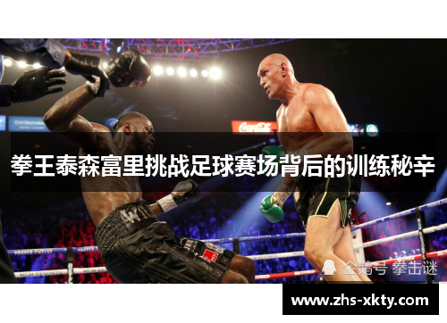 拳王泰森富里挑战足球赛场背后的训练秘辛