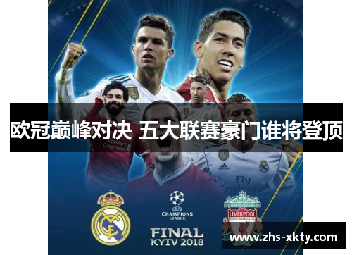 欧冠巅峰对决 五大联赛豪门谁将登顶