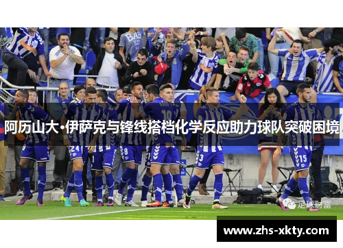 阿历山大·伊萨克与锋线搭档化学反应助力球队突破困境